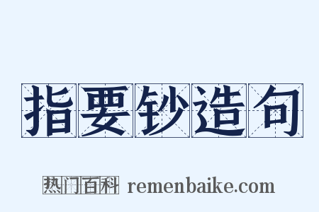 指要钞造句是什么意思的图片